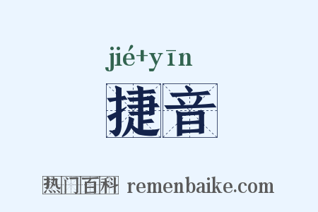 捷音是什么意思的图片